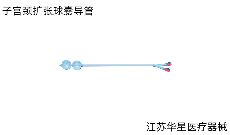 一次性使用無菌子宮頸擴(kuò)張球囊導(dǎo)管——可控擴(kuò)張，安全引產(chǎn)