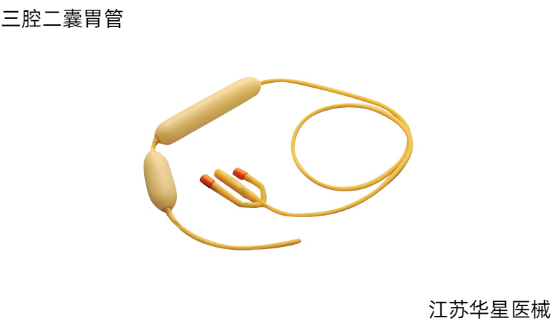 一次性使用無菌三腔雙囊胃管——雙囊防護(hù)，精準(zhǔn)止血
